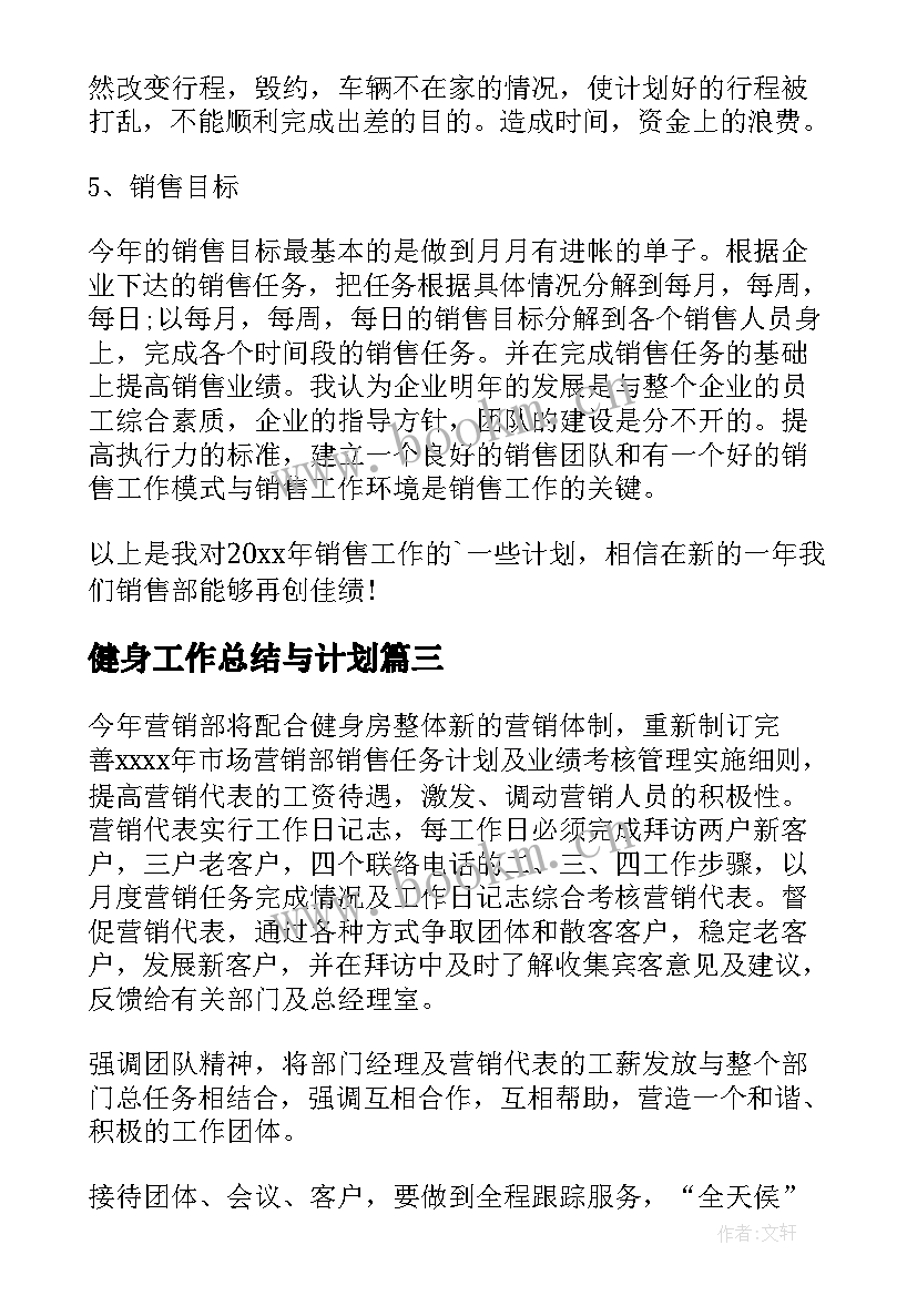 最新健身工作总结与计划(模板10篇)