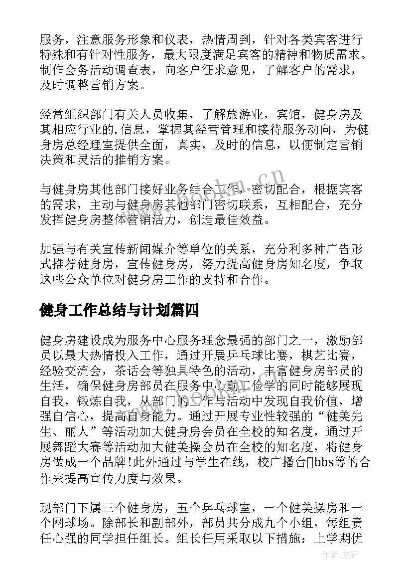 最新健身工作总结与计划(模板10篇)