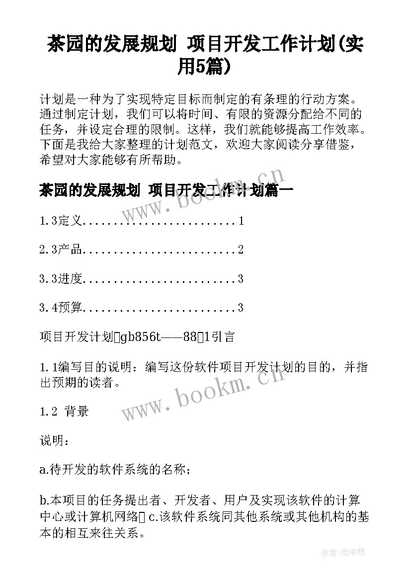 茶园的发展规划 项目开发工作计划(实用5篇)