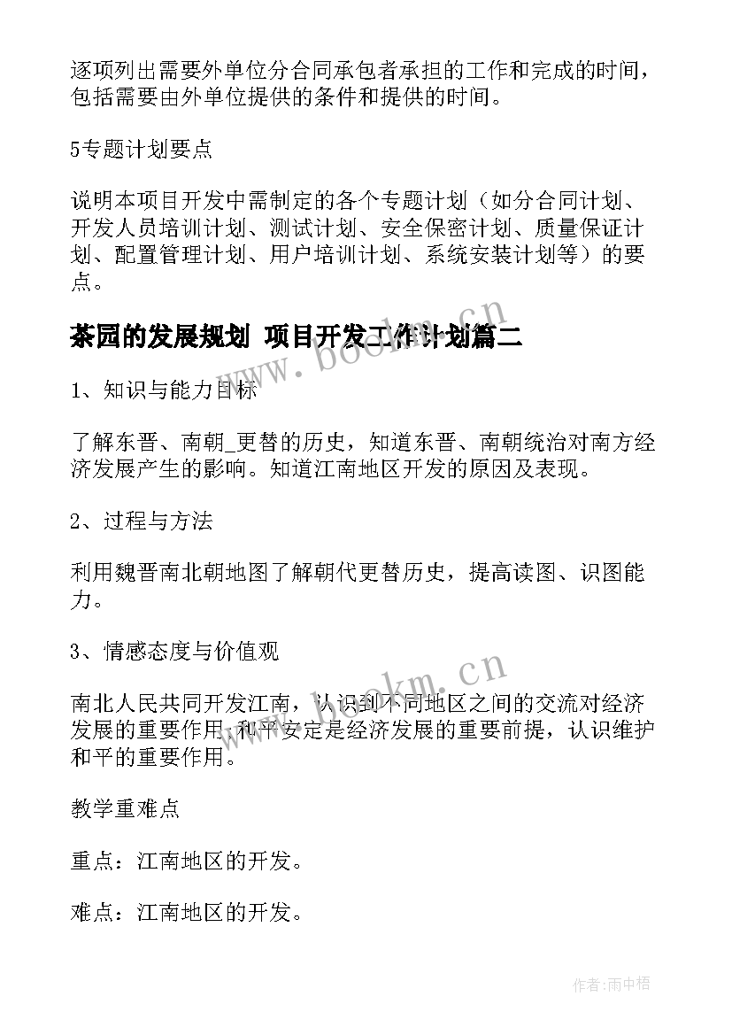 茶园的发展规划 项目开发工作计划(实用5篇)