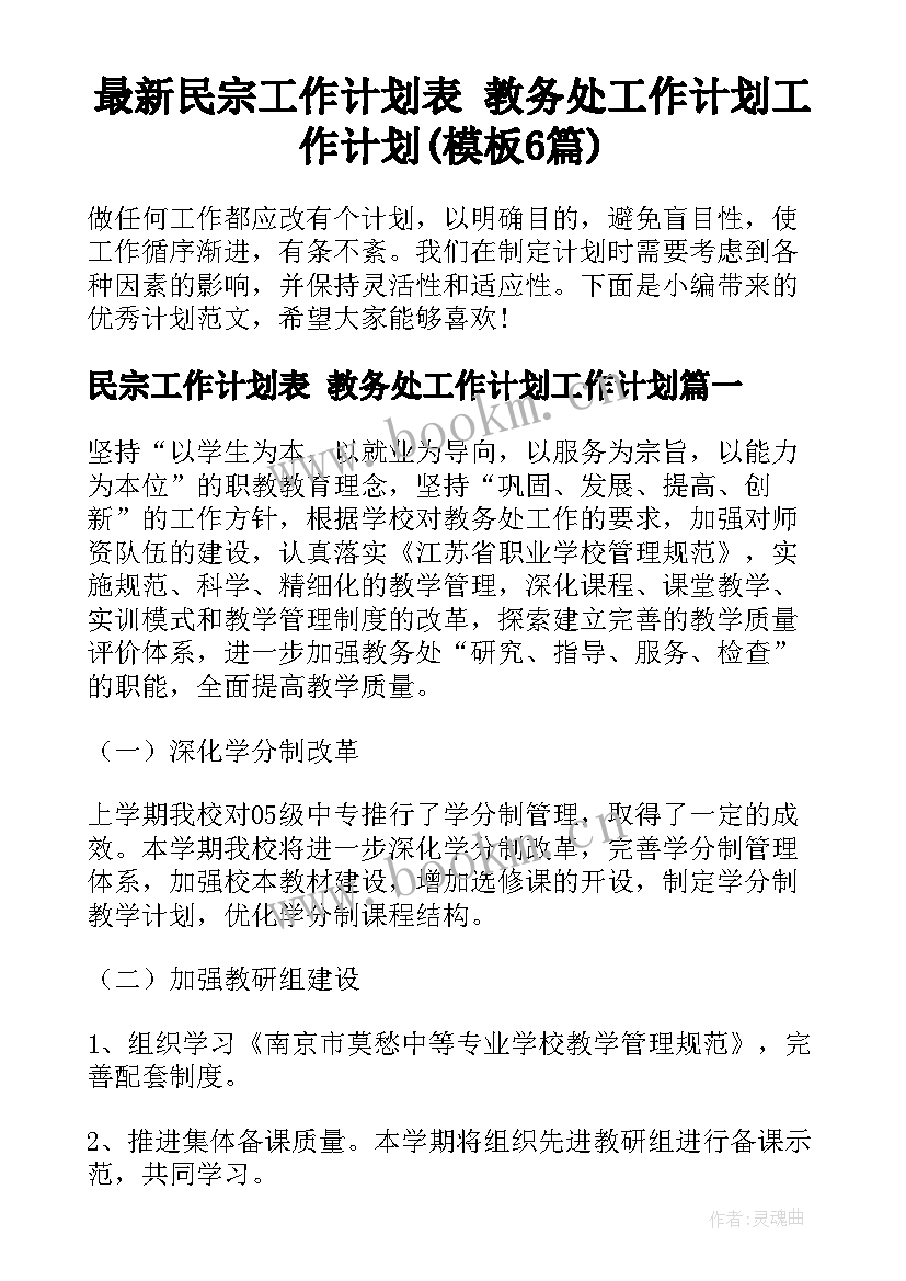 最新民宗工作计划表 教务处工作计划工作计划(模板6篇)