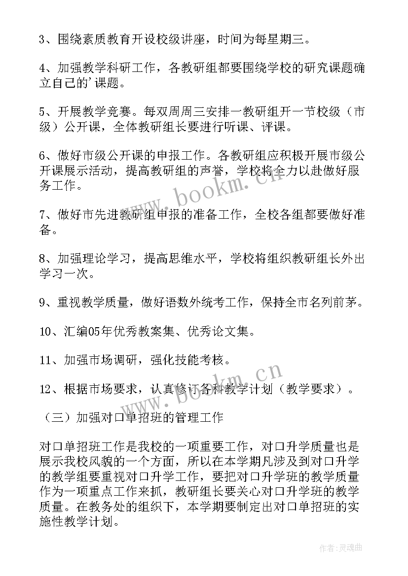 最新民宗工作计划表 教务处工作计划工作计划(模板6篇)