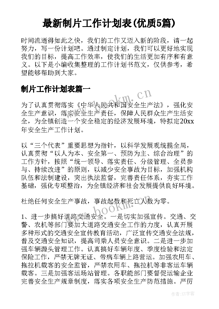 最新制片工作计划表(优质5篇)