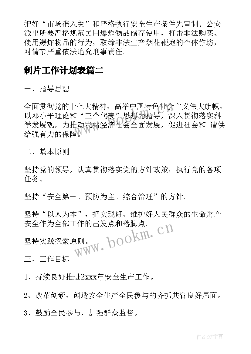 最新制片工作计划表(优质5篇)