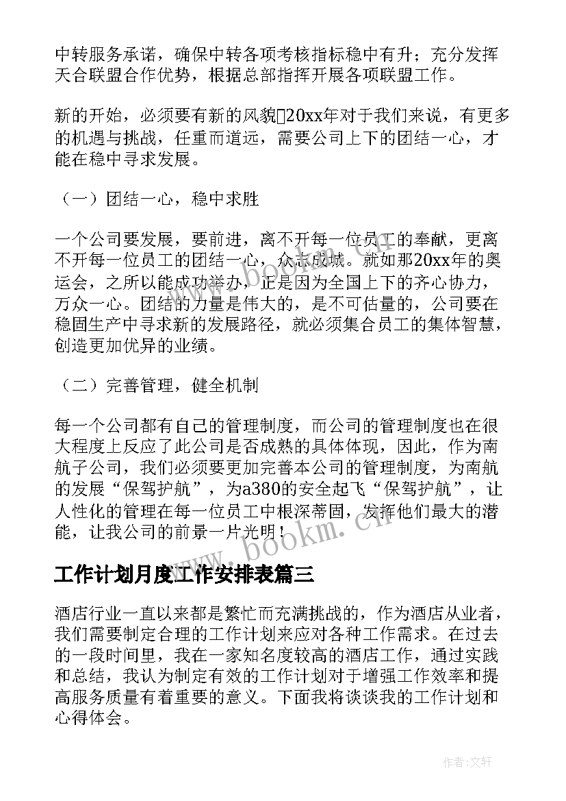 2023年工作计划月度工作安排表(模板9篇)