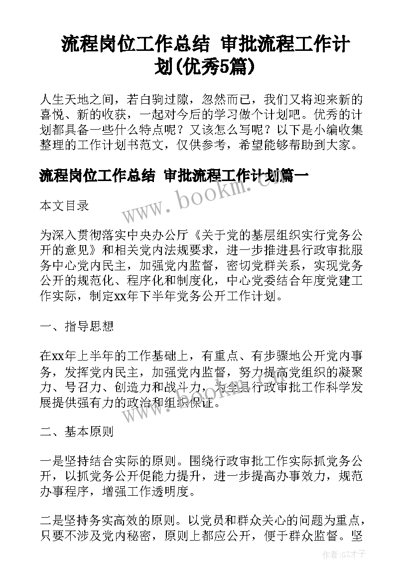 流程岗位工作总结 审批流程工作计划(优秀5篇)