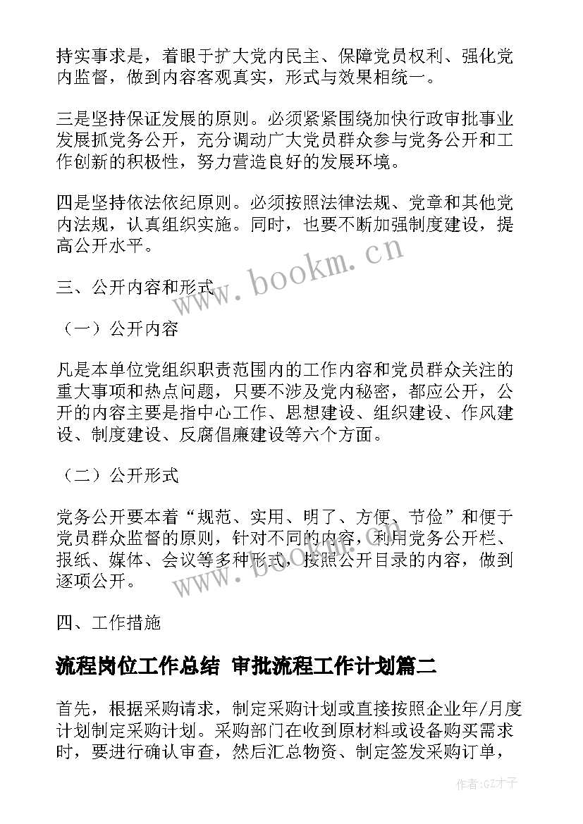 流程岗位工作总结 审批流程工作计划(优秀5篇)