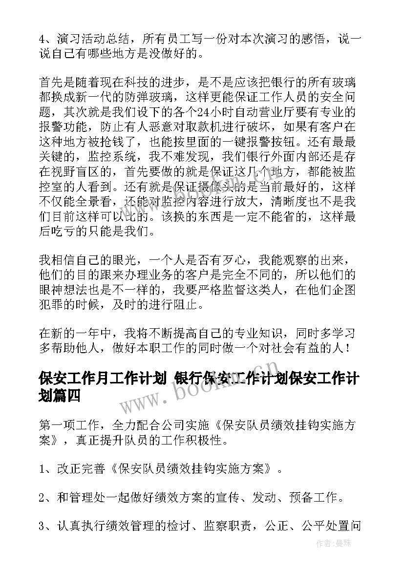 2023年保安工作月工作计划 银行保安工作计划保安工作计划(优质6篇)