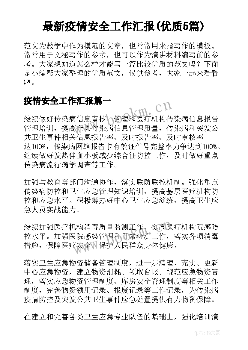 最新疫情安全工作汇报(优质5篇)