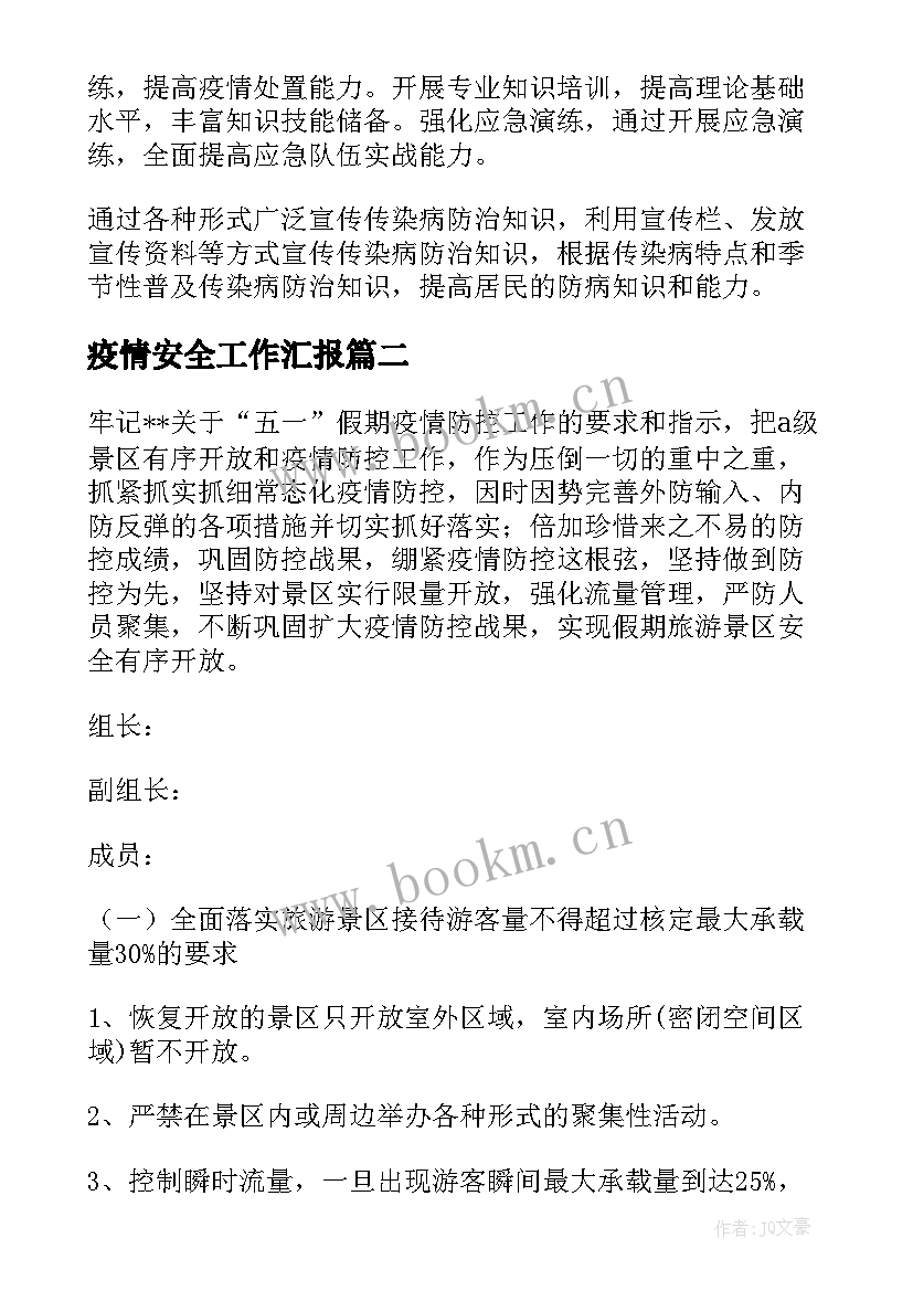 最新疫情安全工作汇报(优质5篇)