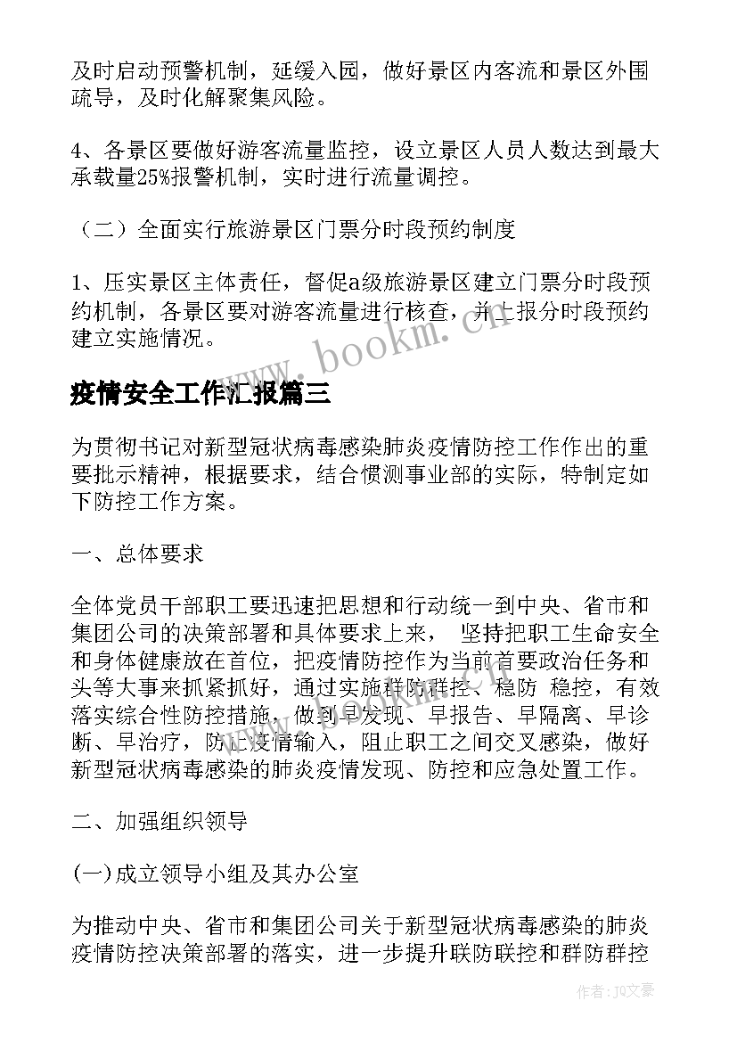 最新疫情安全工作汇报(优质5篇)