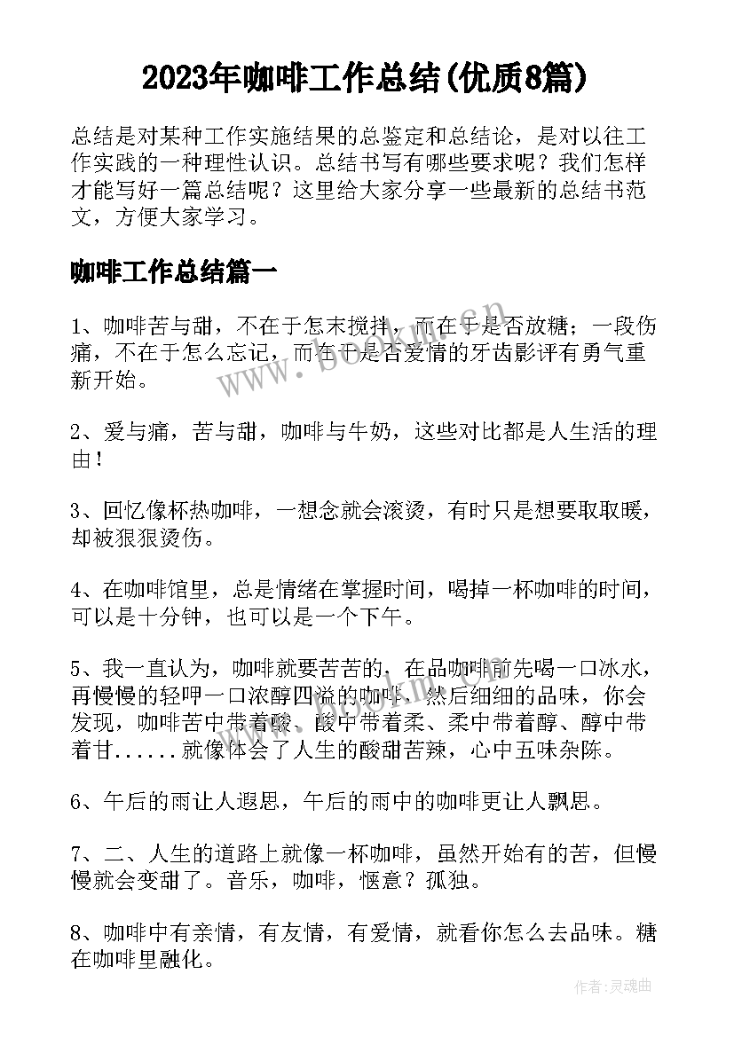 2023年咖啡工作总结(优质8篇)