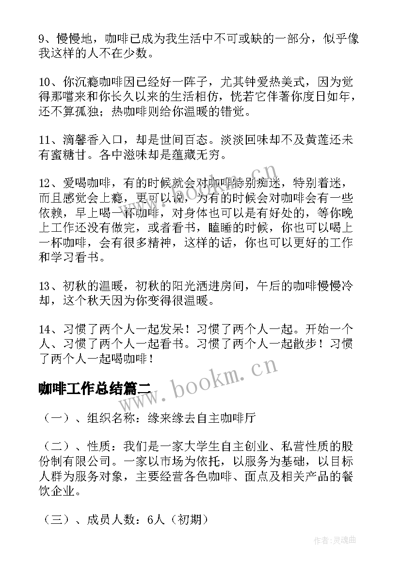 2023年咖啡工作总结(优质8篇)