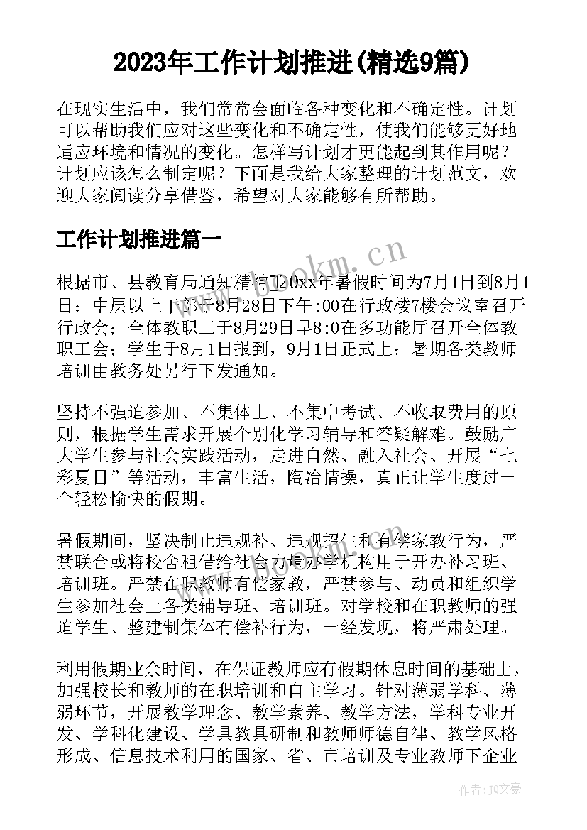 2023年工作计划推进(精选9篇)