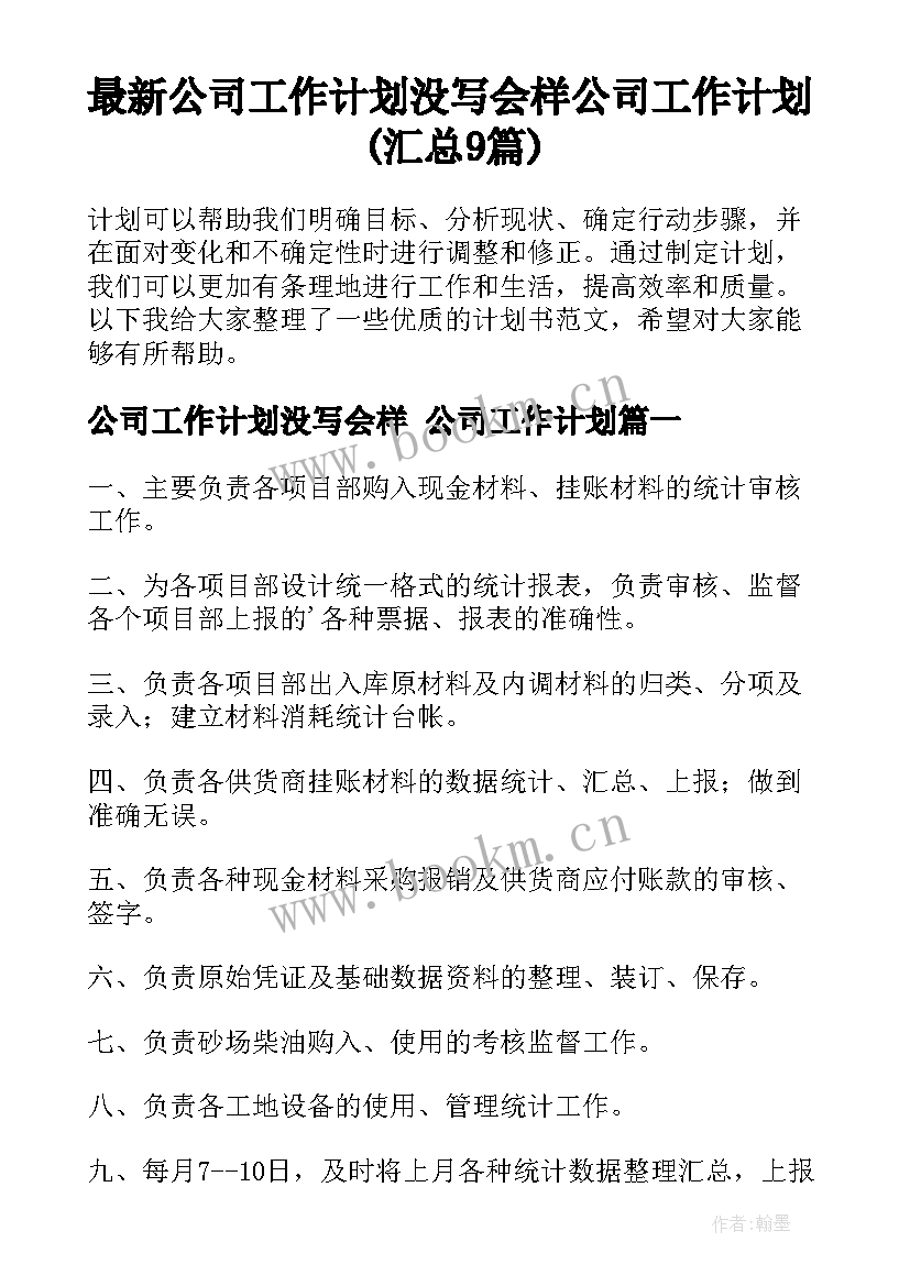 最新公司工作计划没写会样 公司工作计划(汇总9篇)