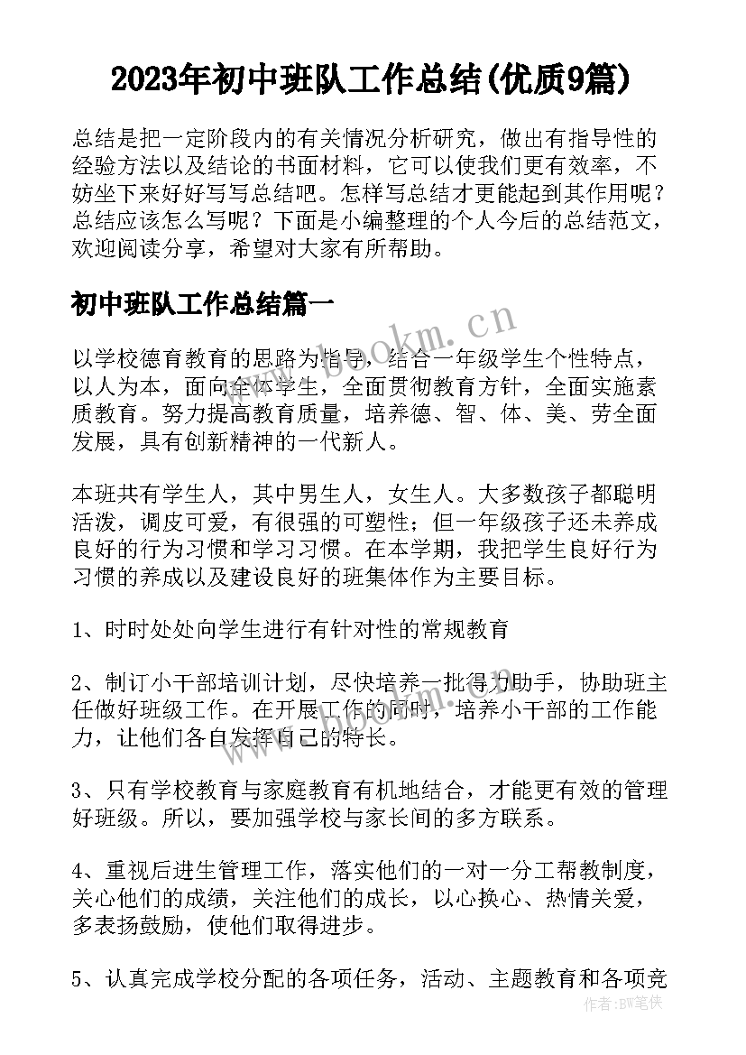 2023年初中班队工作总结(优质9篇)