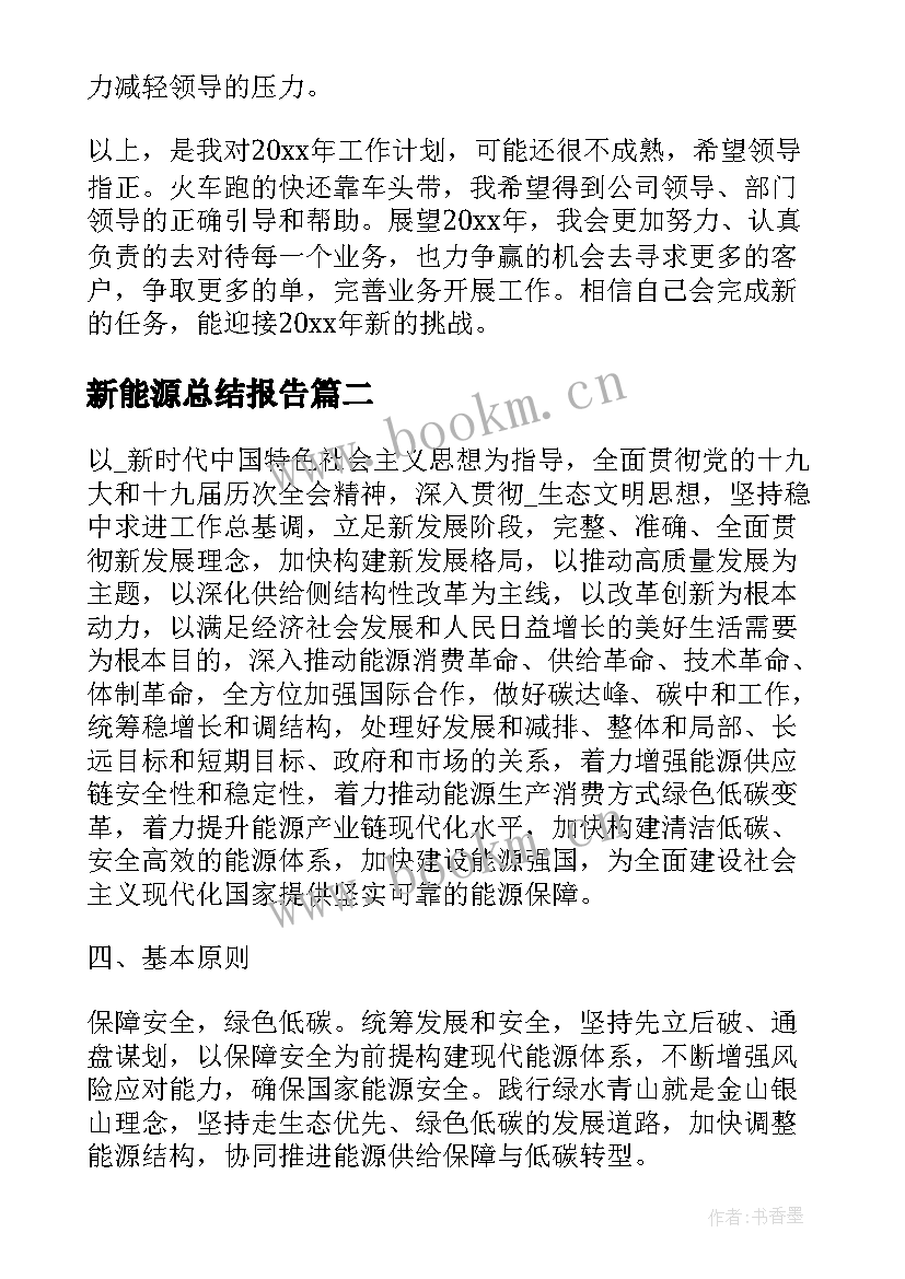 2023年新能源总结报告(优质6篇)