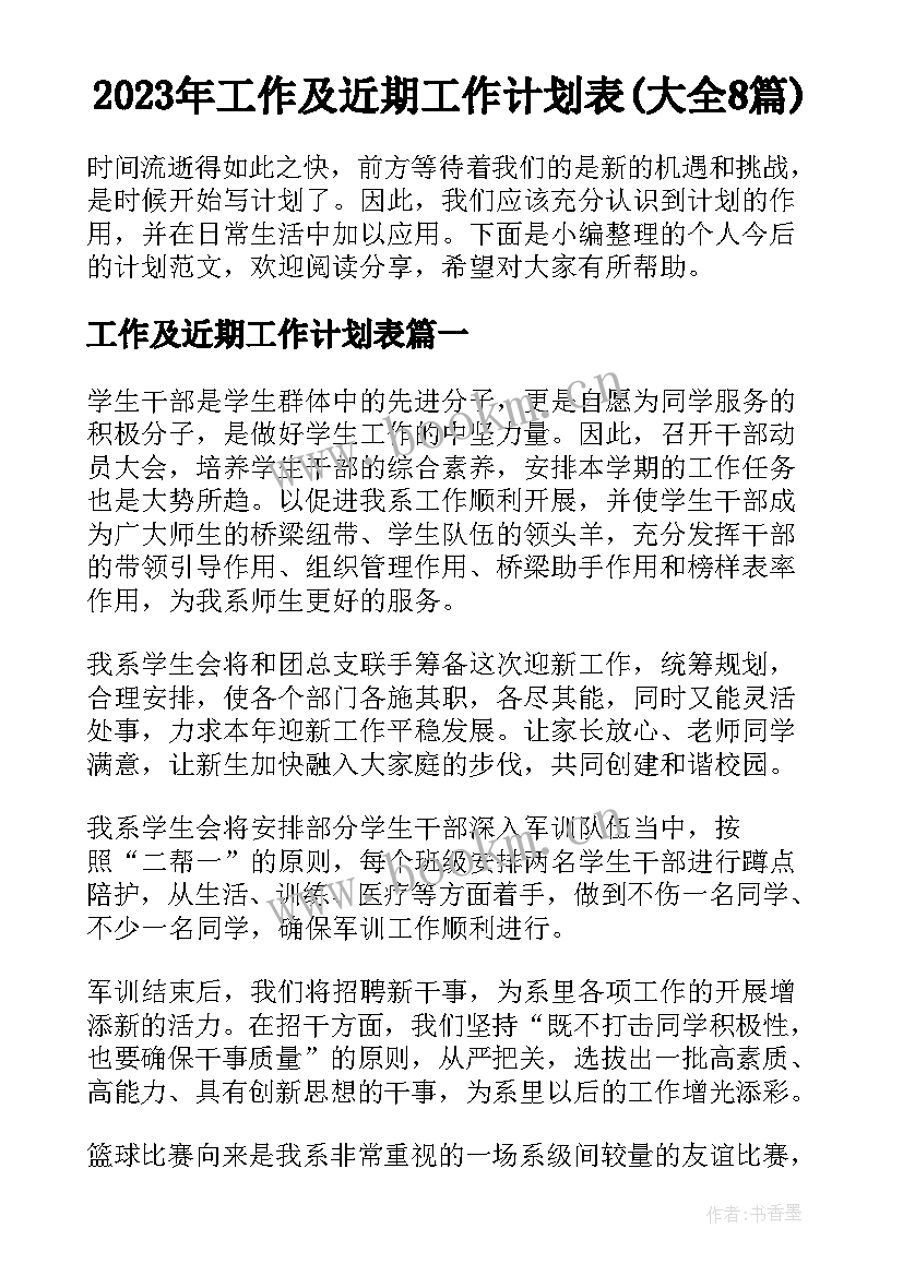 2023年工作及近期工作计划表(大全8篇)