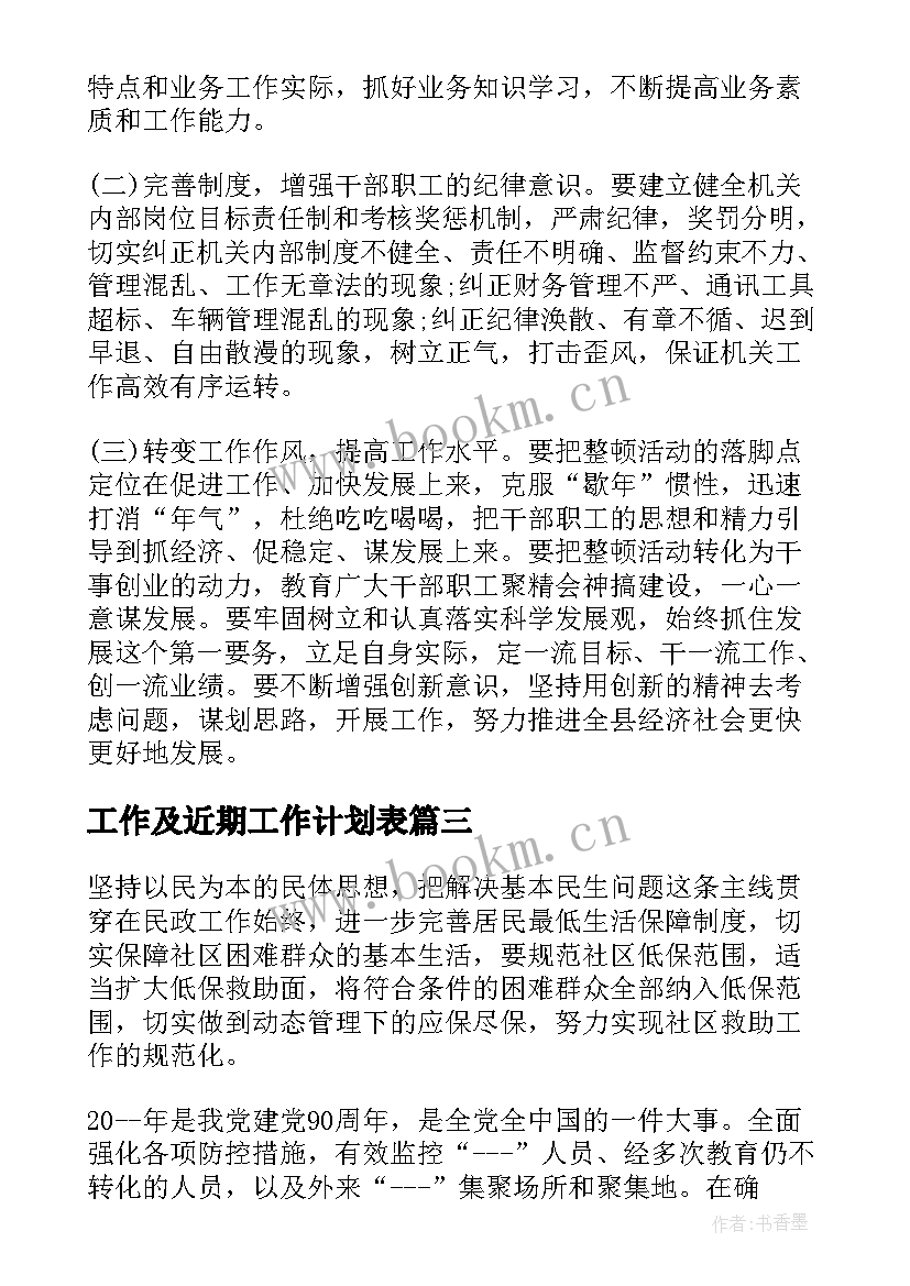 2023年工作及近期工作计划表(大全8篇)