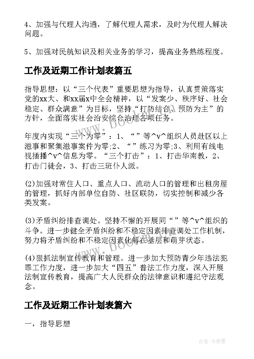 2023年工作及近期工作计划表(大全8篇)