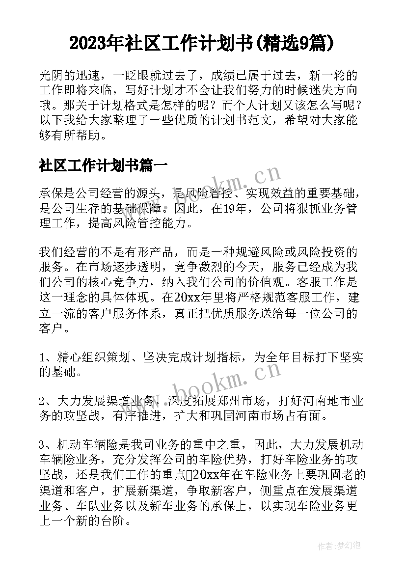 2023年社区工作计划书(精选9篇)