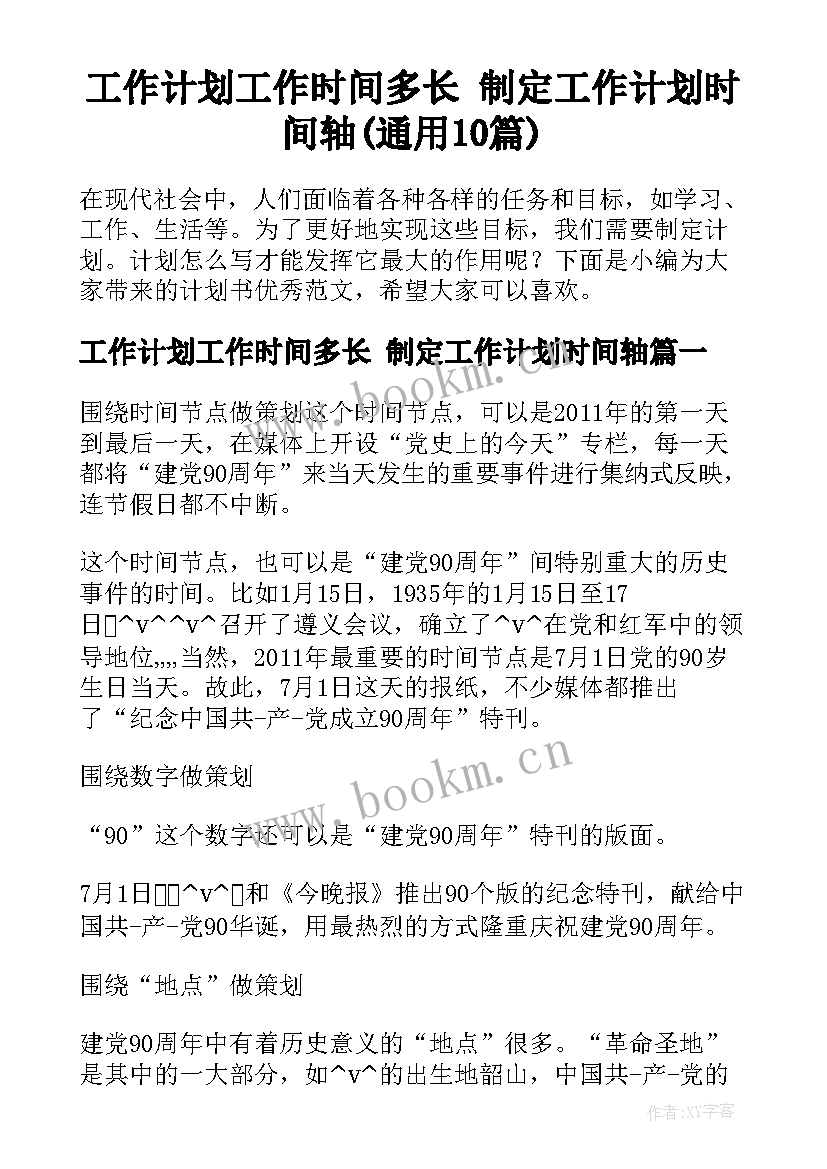 工作计划工作时间多长 制定工作计划时间轴(通用10篇)