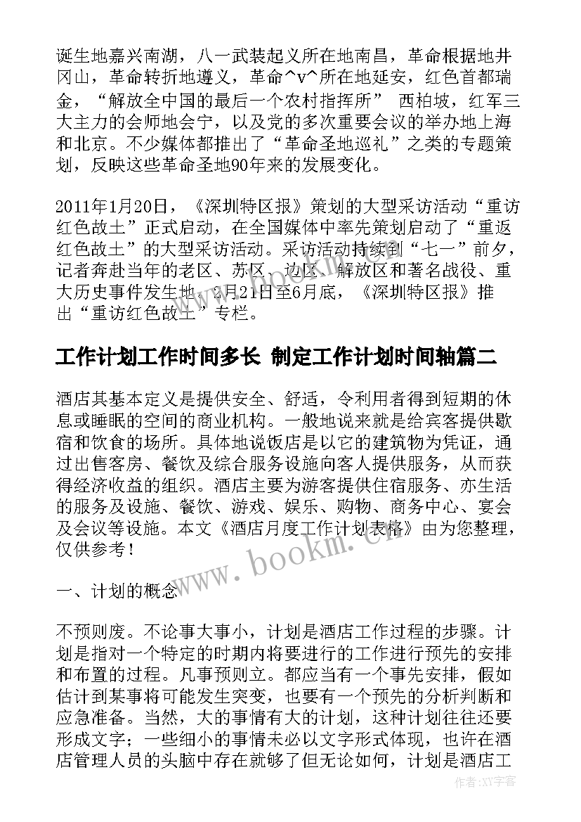 工作计划工作时间多长 制定工作计划时间轴(通用10篇)