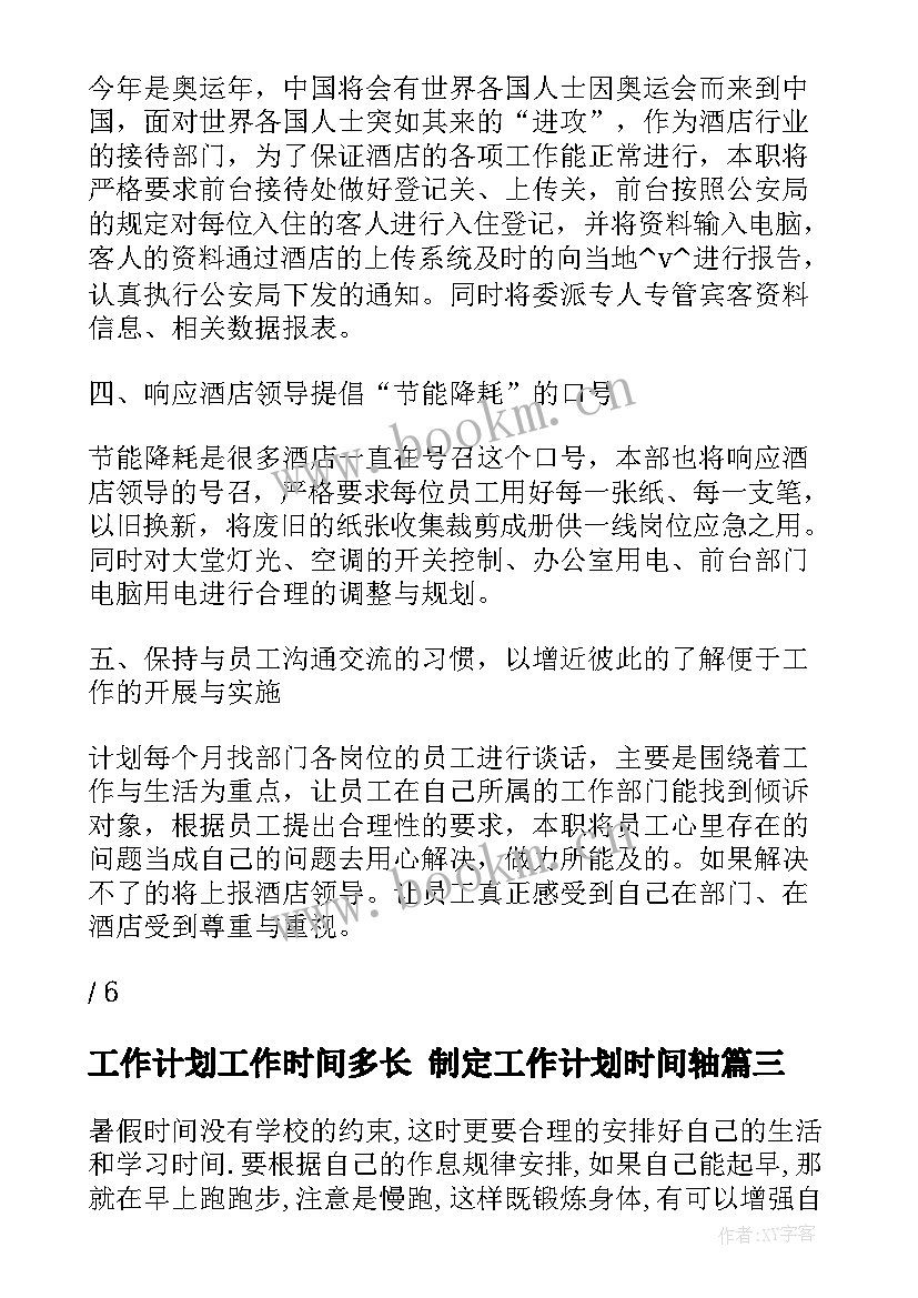 工作计划工作时间多长 制定工作计划时间轴(通用10篇)