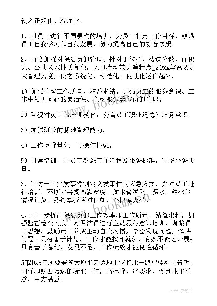 保洁年计划 保洁工作计划(优秀5篇)