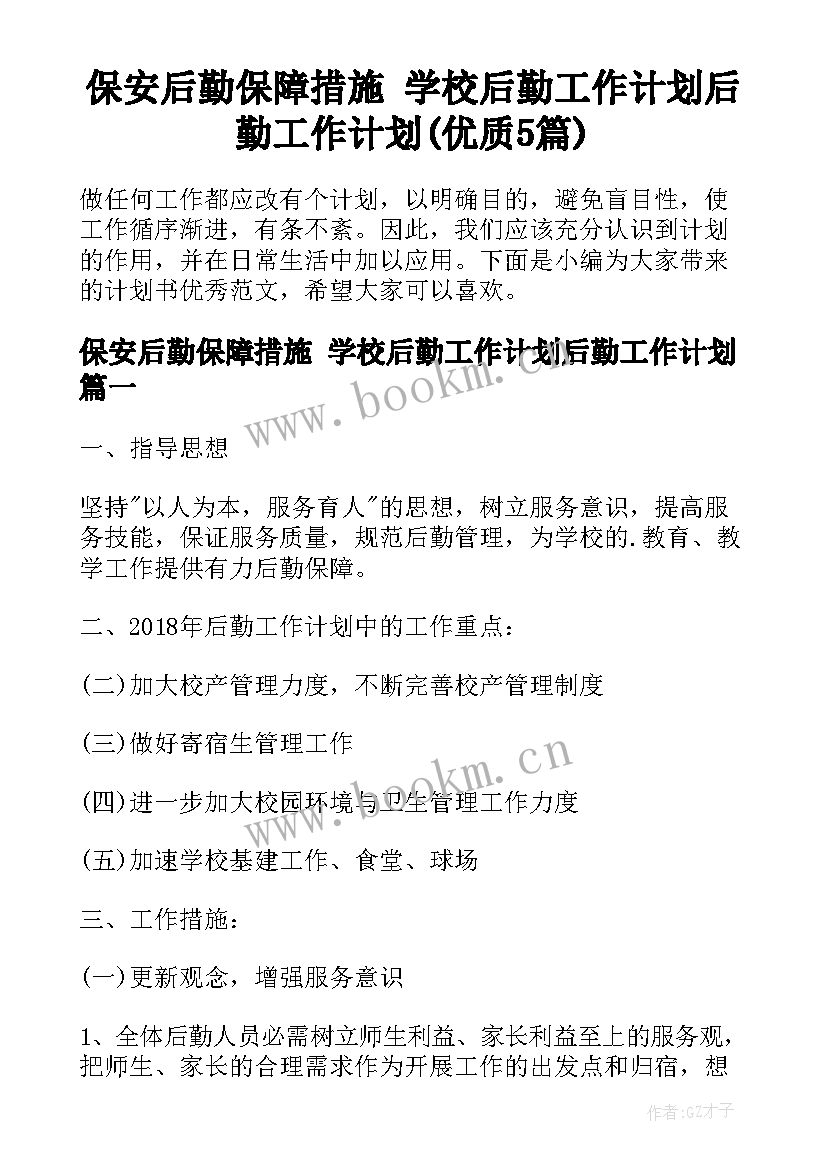 保安后勤保障措施 学校后勤工作计划后勤工作计划(优质5篇)