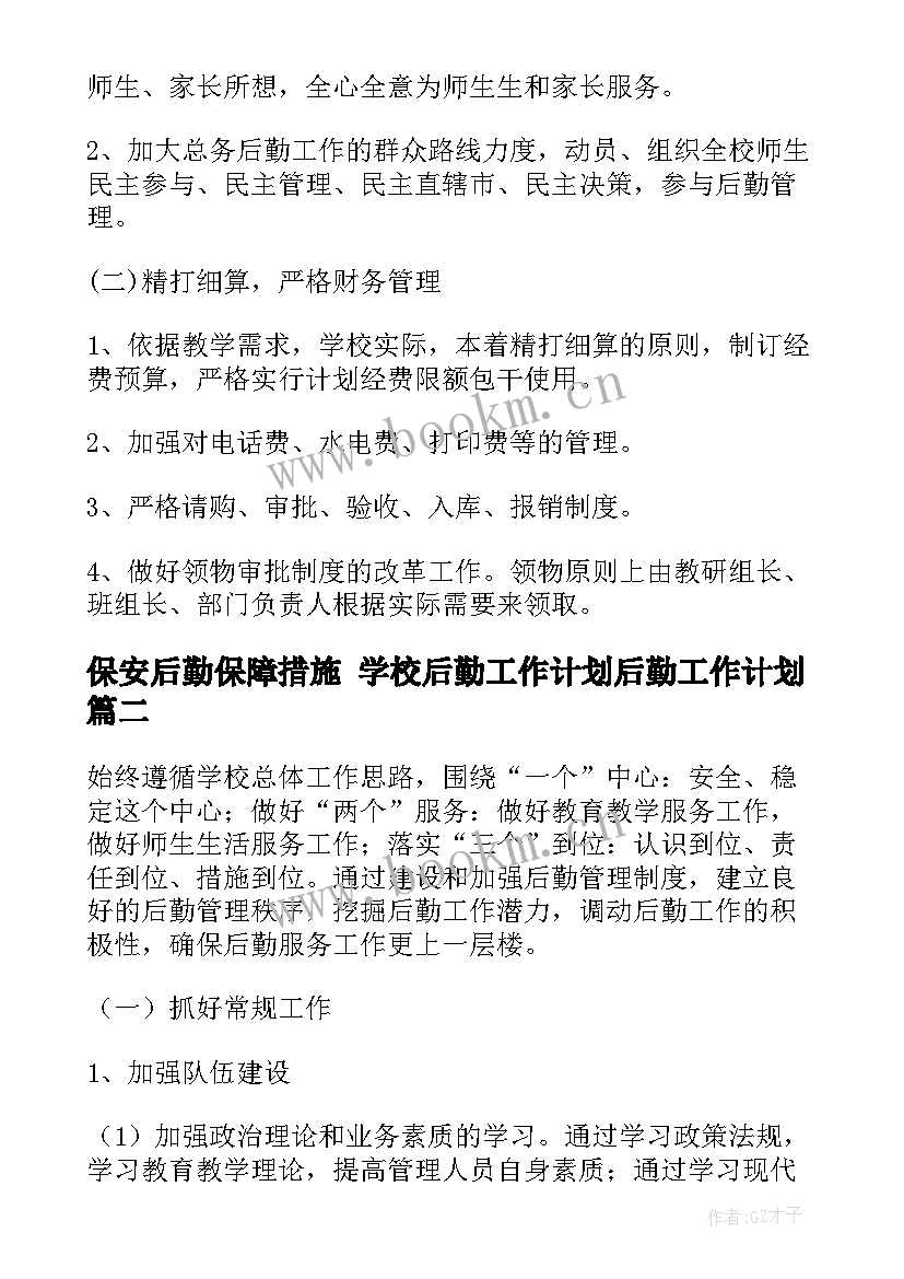 保安后勤保障措施 学校后勤工作计划后勤工作计划(优质5篇)