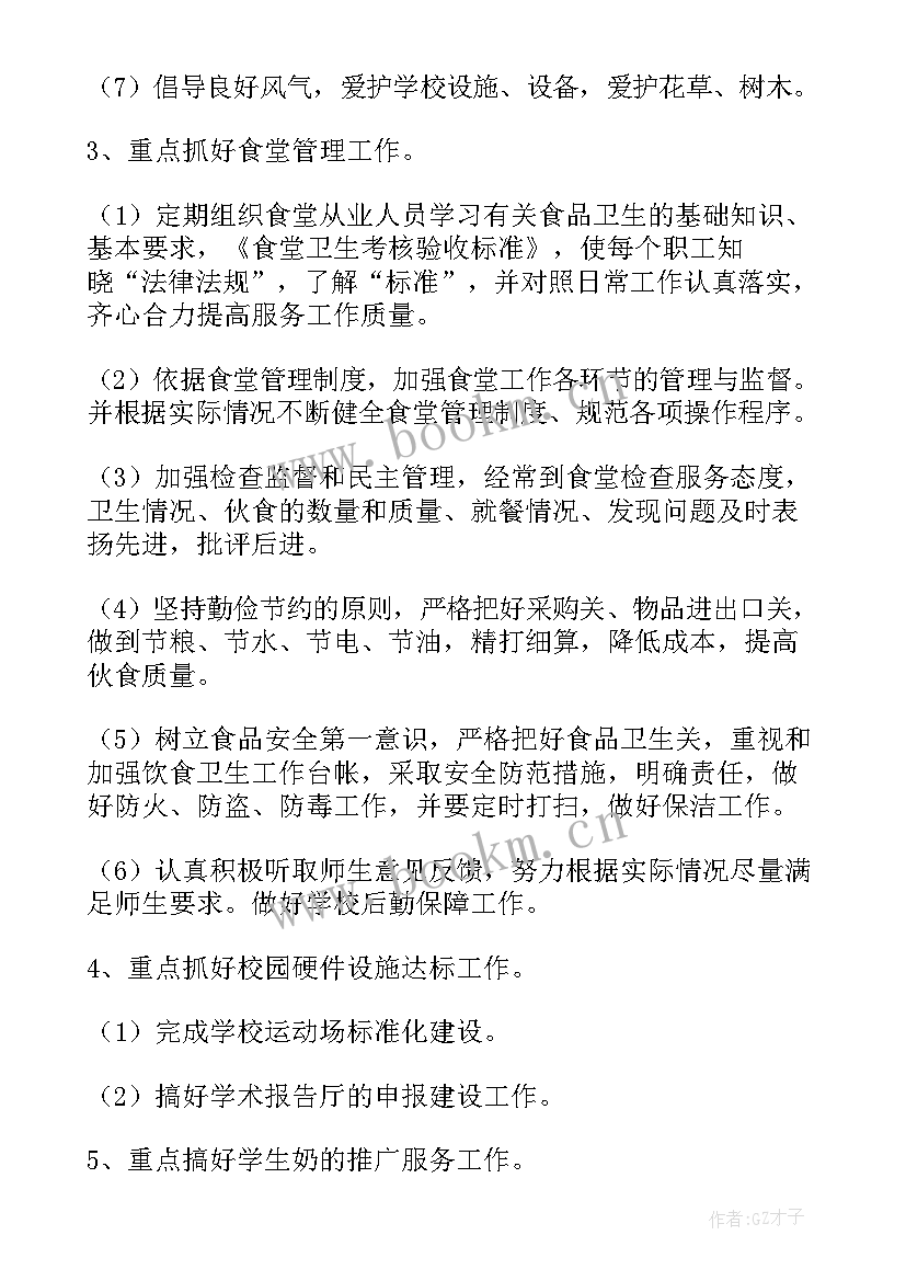 保安后勤保障措施 学校后勤工作计划后勤工作计划(优质5篇)