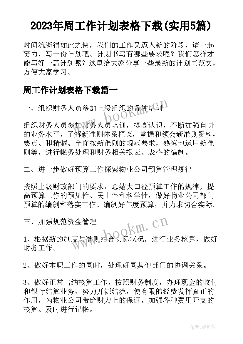 2023年周工作计划表格下载(实用5篇)