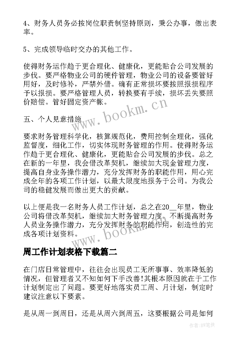 2023年周工作计划表格下载(实用5篇)