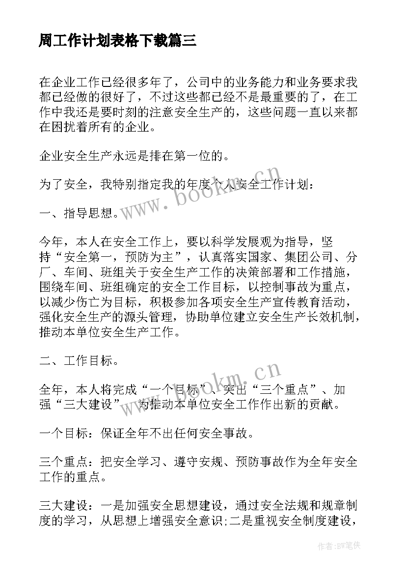 2023年周工作计划表格下载(实用5篇)