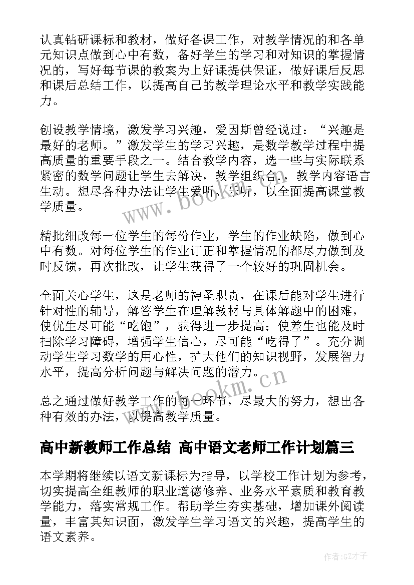 2023年高中新教师工作总结 高中语文老师工作计划(实用7篇)