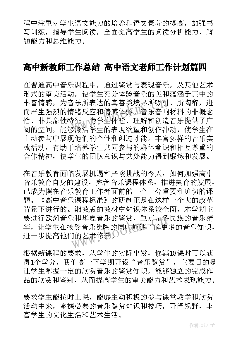 2023年高中新教师工作总结 高中语文老师工作计划(实用7篇)