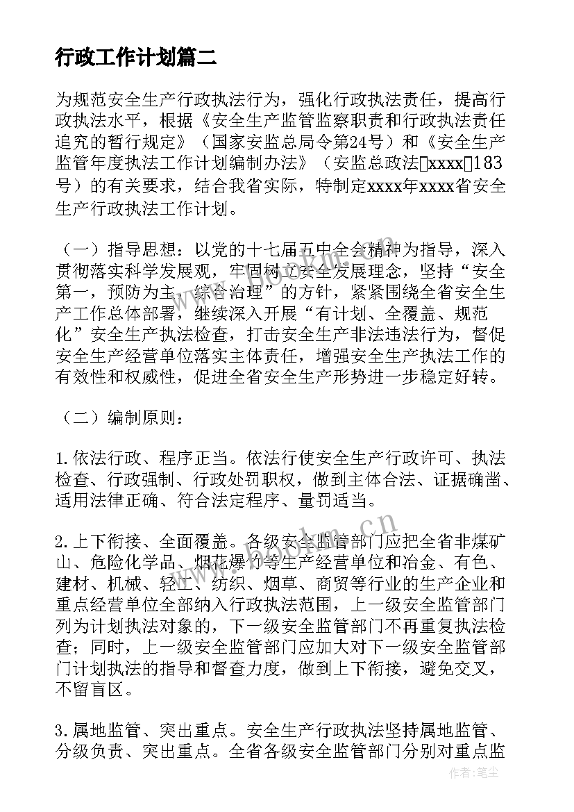 2023年行政工作计划(模板10篇)