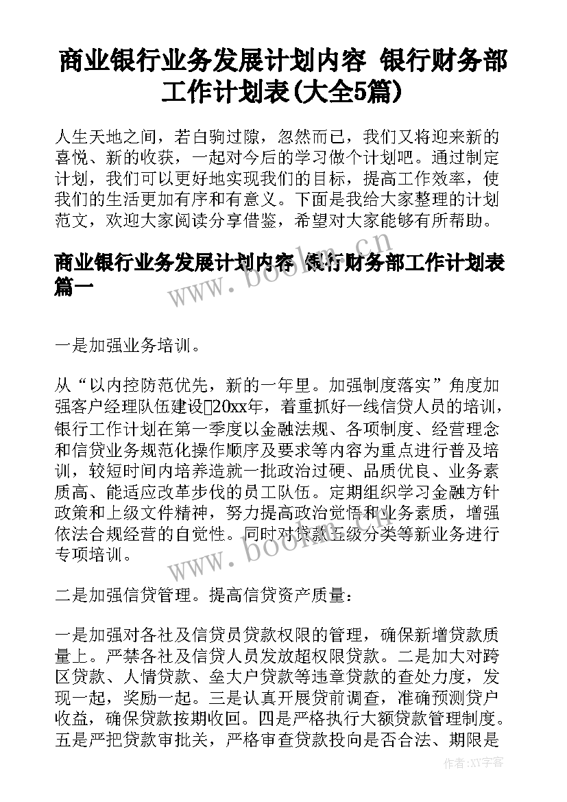 商业银行业务发展计划内容 银行财务部工作计划表(大全5篇)