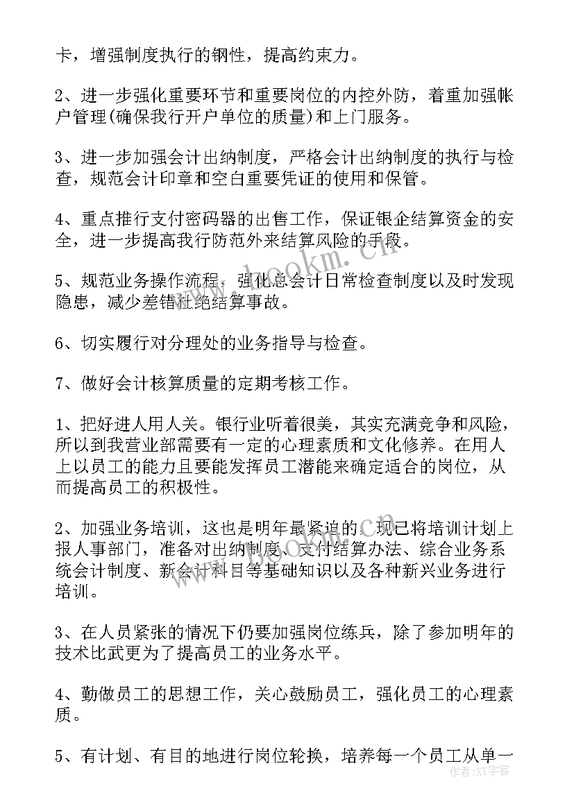 商业银行业务发展计划内容 银行财务部工作计划表(大全5篇)