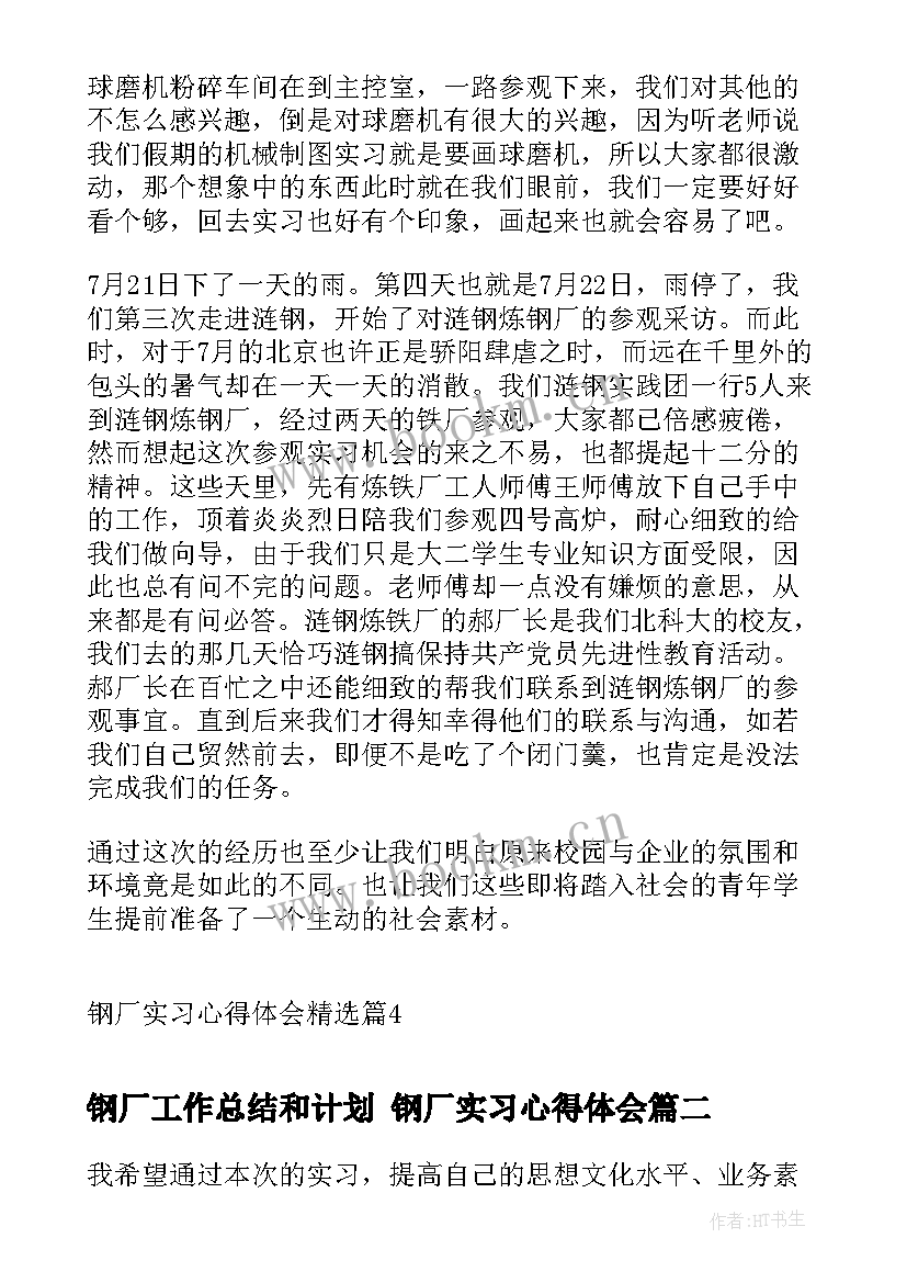 钢厂工作总结和计划 钢厂实习心得体会(汇总8篇)