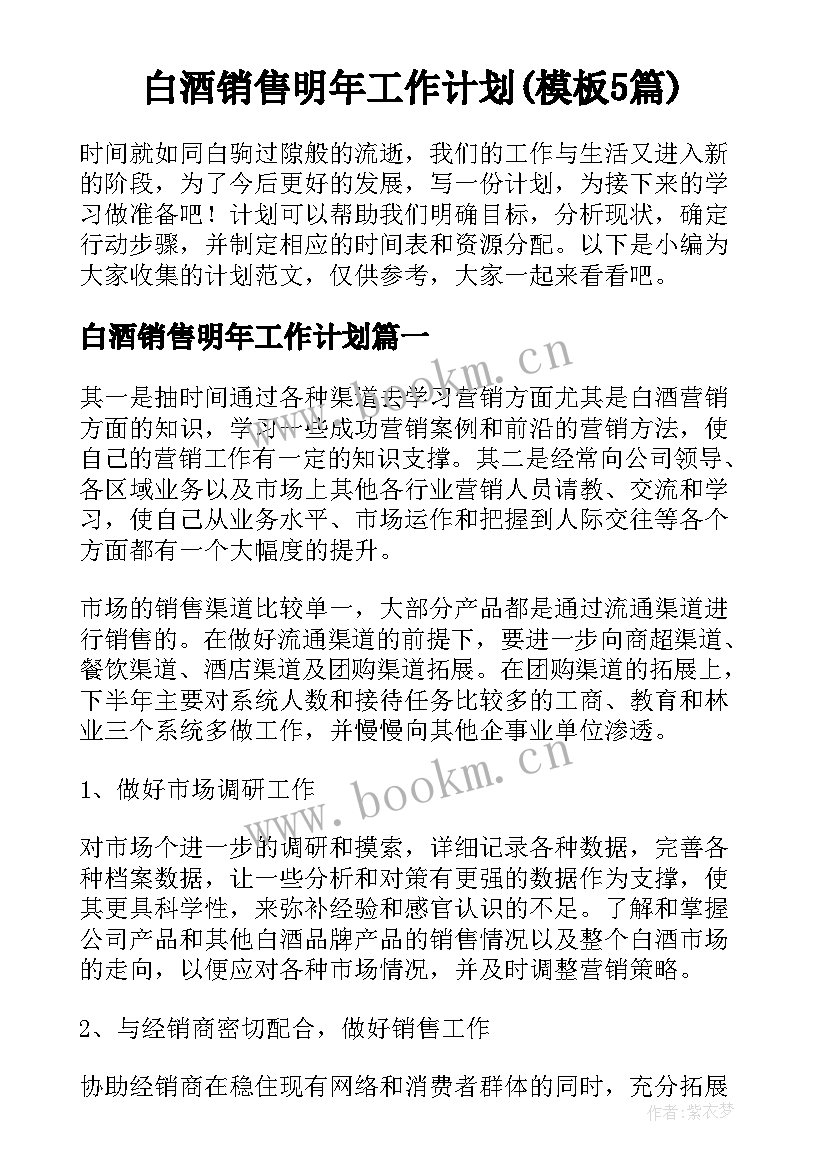 白酒销售明年工作计划(模板5篇)