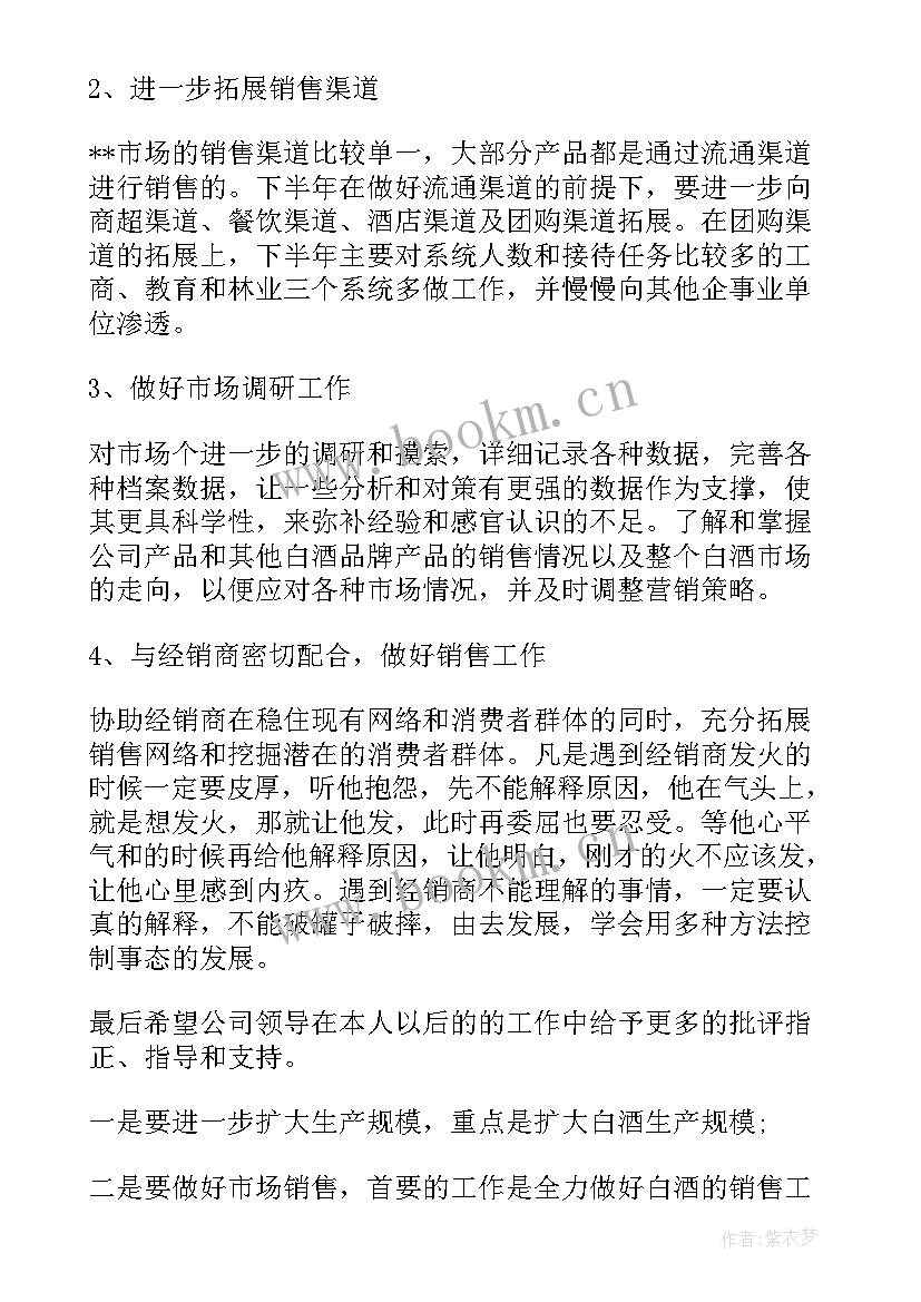 白酒销售明年工作计划(模板5篇)