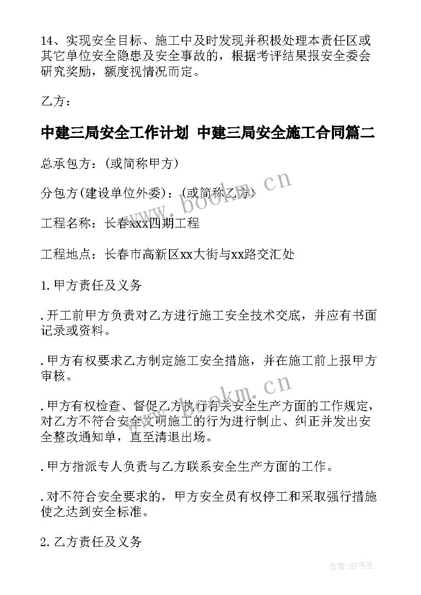 中建三局安全工作计划 中建三局安全施工合同(优秀5篇)