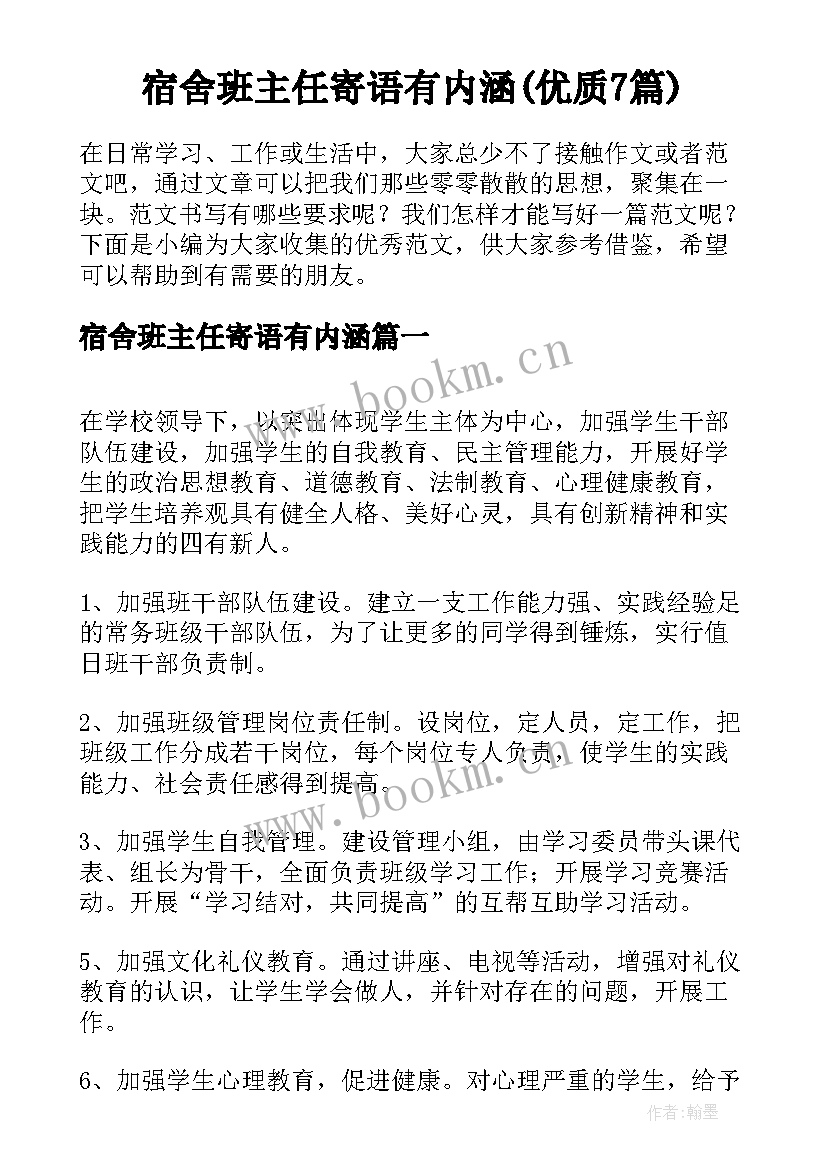 宿舍班主任寄语有内涵(优质7篇)