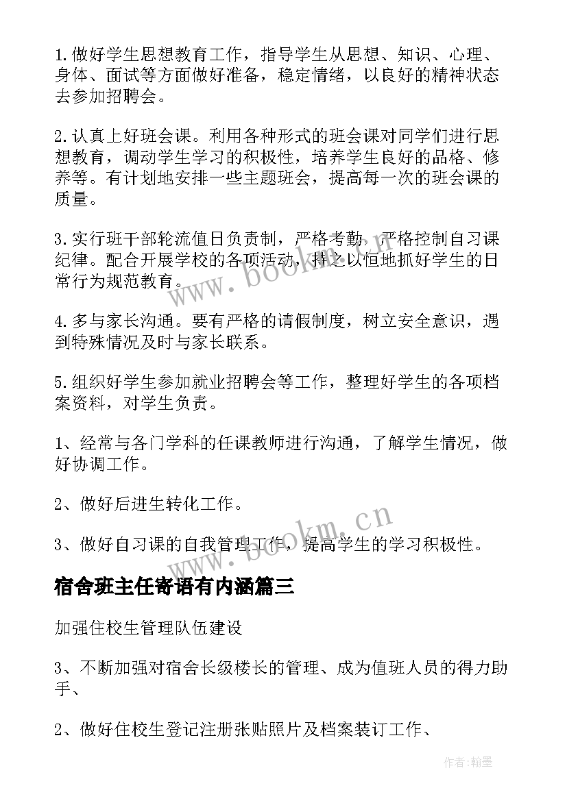 宿舍班主任寄语有内涵(优质7篇)