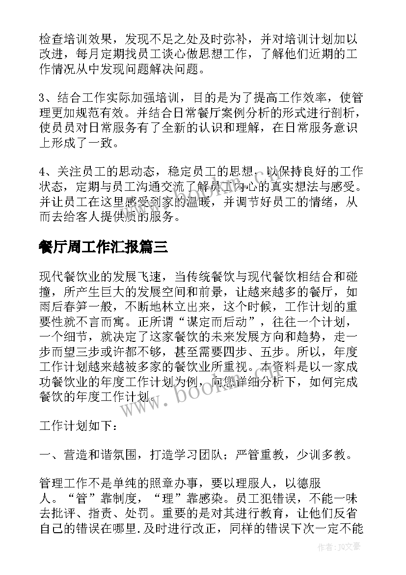 2023年餐厅周工作汇报(实用8篇)