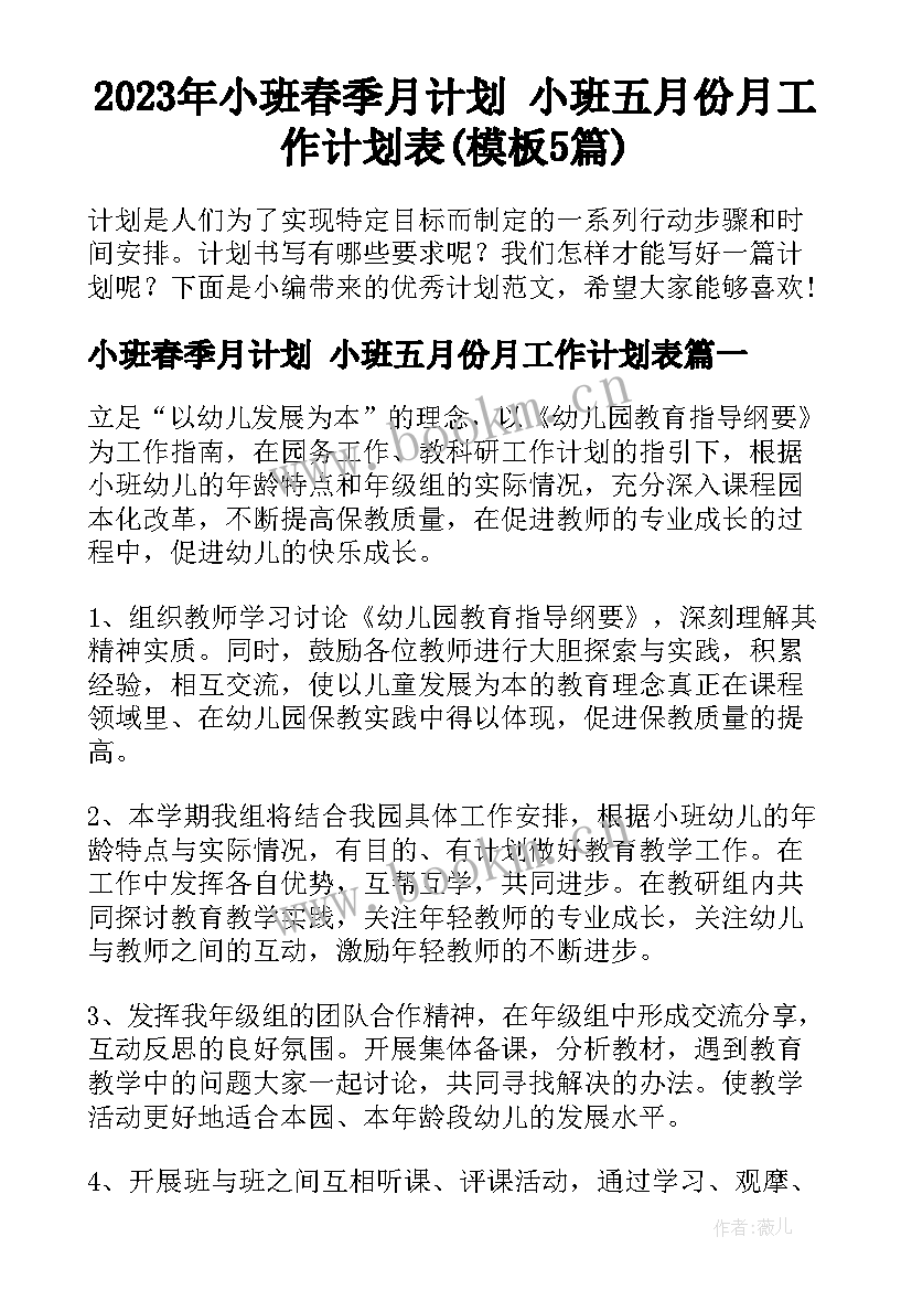 2023年小班春季月计划 小班五月份月工作计划表(模板5篇)