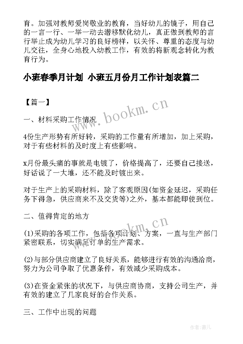 2023年小班春季月计划 小班五月份月工作计划表(模板5篇)