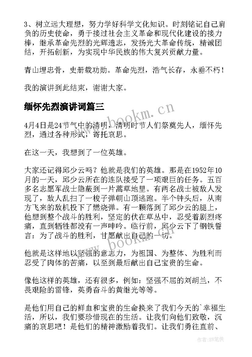 最新缅怀先烈演讲词 缅怀先烈演讲稿(精选8篇)